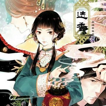 南烟斋笔录图片,幽梦迷离的古典画卷